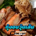 กุ้งอบวุ้นเส้น