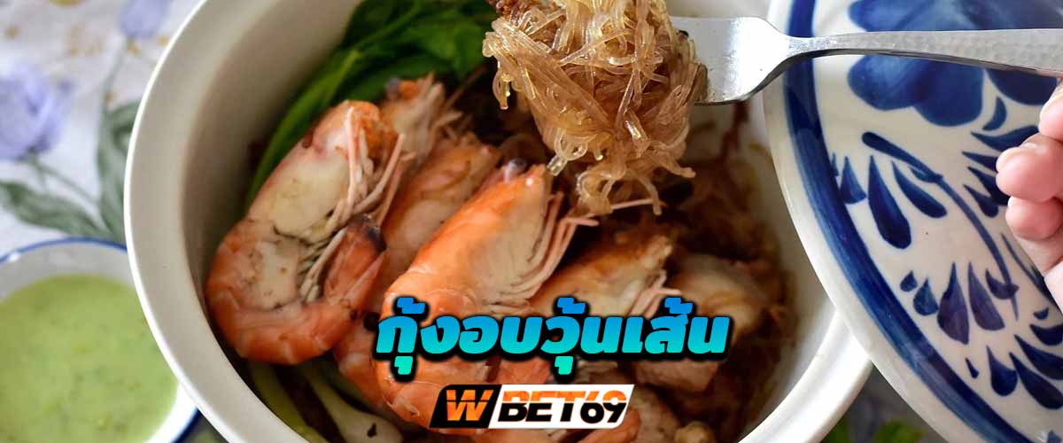 กุ้งอบวุ้นเส้น